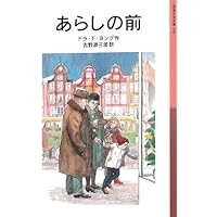 牛追いの冬 (岩波少年文庫 135) | マリー ハムズン, エルザ